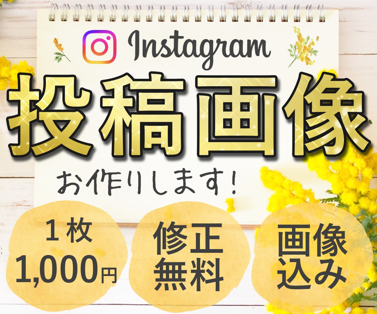 インスタの画像お作りします 修正無料でご納得納品いたします イメージ1