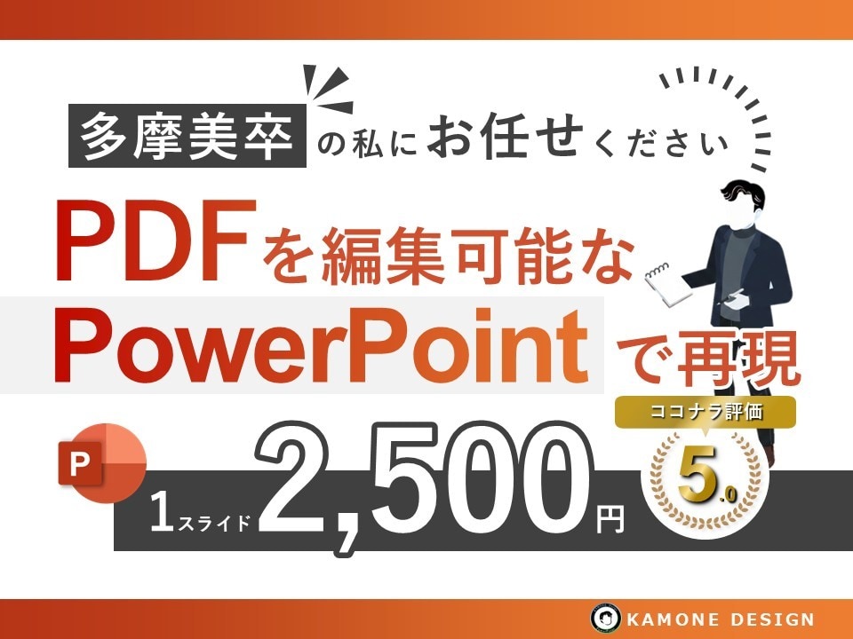 美大卒が"PDF"を"パワーポイント"で再現します PDFデータに手を加えたい！そんな悩みを解決します イメージ1