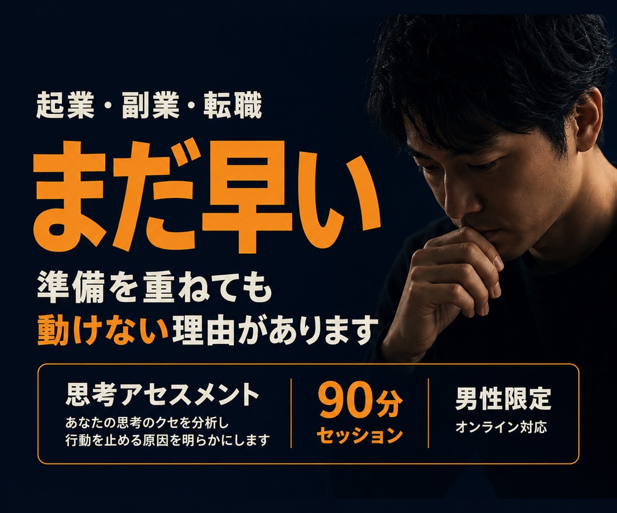 挑戦する資格がない思い込みを、60分で言葉にします 「まだ早い」が口ぐせな人向け！思考の癖専門がサポート イメージ1