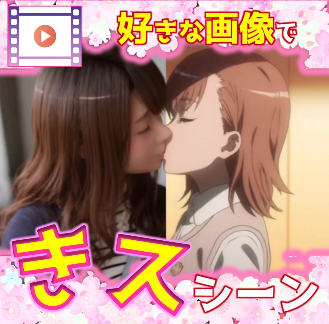 好きなキャラとのキスアニメーションを制作します あなたと好きなキャラクターとのキスシーンが作成できる！ イメージ1