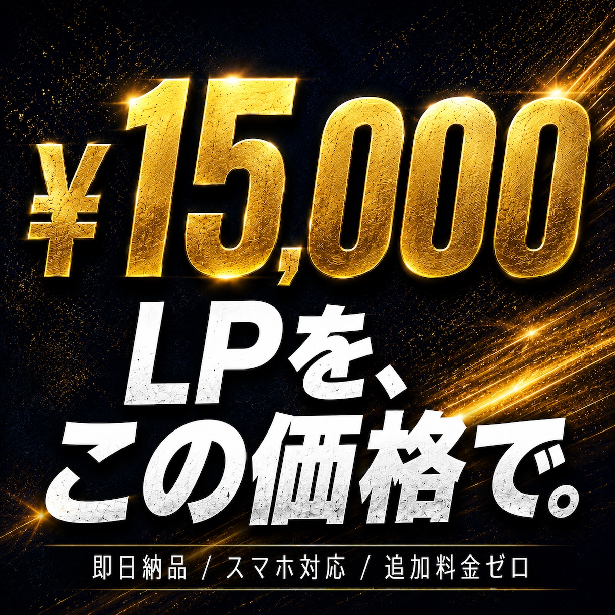 AIで高品質LP制作！即日〜3日で納品します 大手の10分の1の価格で本格LP作ります イメージ1