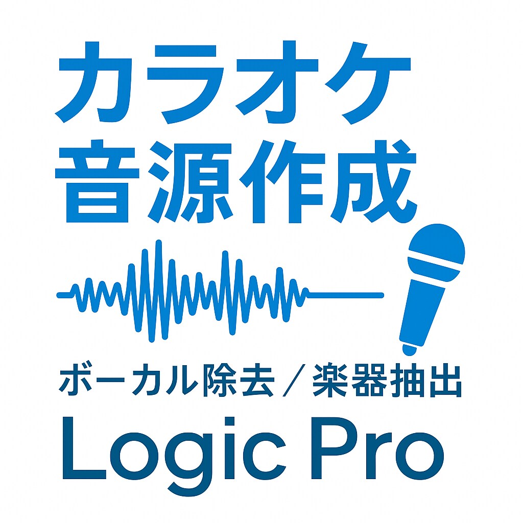 使えるカラオケ音源を作ります Logicステム分離｜ボーカル・楽器抽出・カラオケ用 イメージ1