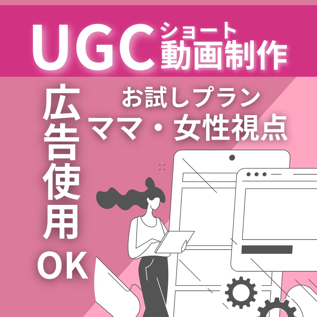 企業様向け|お試しプランUGC動画を1本制作します 初回限定　まずは広告テスト用に｜広告使用3日間 イメージ1