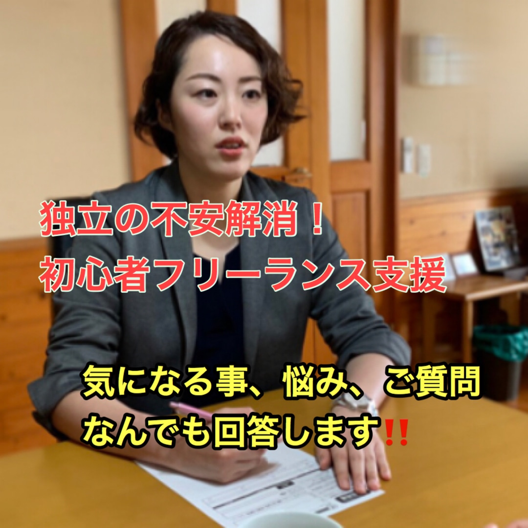 60分フリーランスなりたい、現役の相談に乗ります 独立前や今の不安解消！分からない、聞きたい、悩み相談相手に。 イメージ1