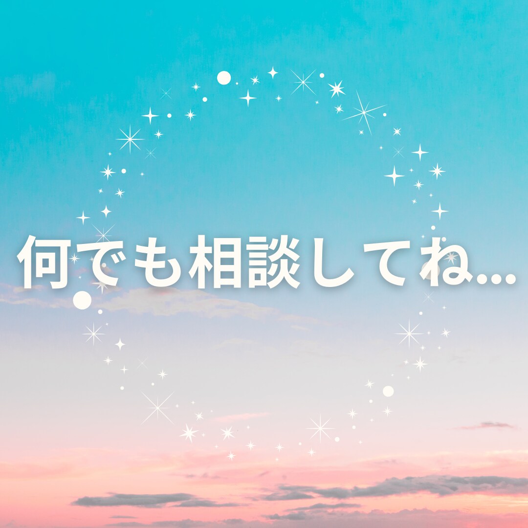 １分でも、ちょっとの事も、何でもOK♪相談のります 優しい聞き手が心の負担を軽減♪何でも話して、安心 &スッキリ イメージ4