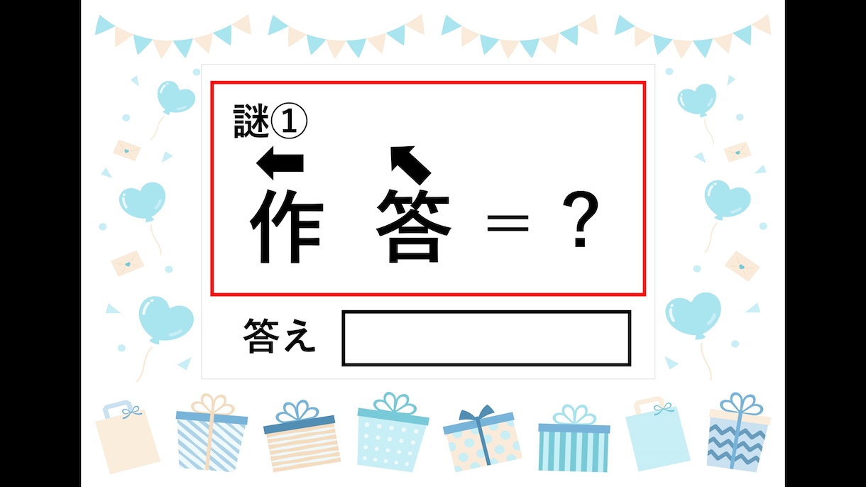 答えが「いつもありがとう」になる謎解き制作します 大切な人への感謝の気持ちを伝える為の謎解き イメージ1