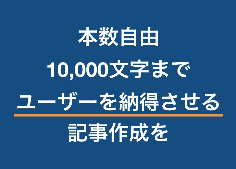 本数自由！10,000文字SEO記事執筆します 「その場限りの最安値」ではなく価値が続く高品質の記事を イメージ1