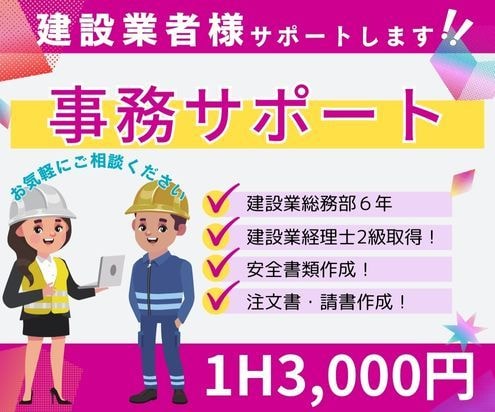 建設業・工務店の事務作業を全力でサポートします 建設業事務歴6年のオンライン秘書が、業務をサポートします。 イメージ1