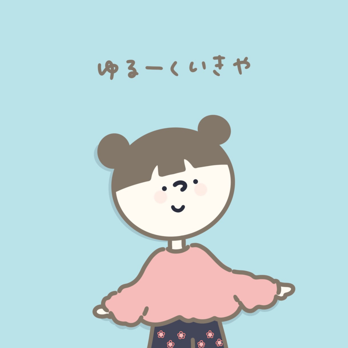 まるくてゆるいSNS用アイコンを作ります まるくてゆるいSNS用アイコンを描きます！ イメージ3