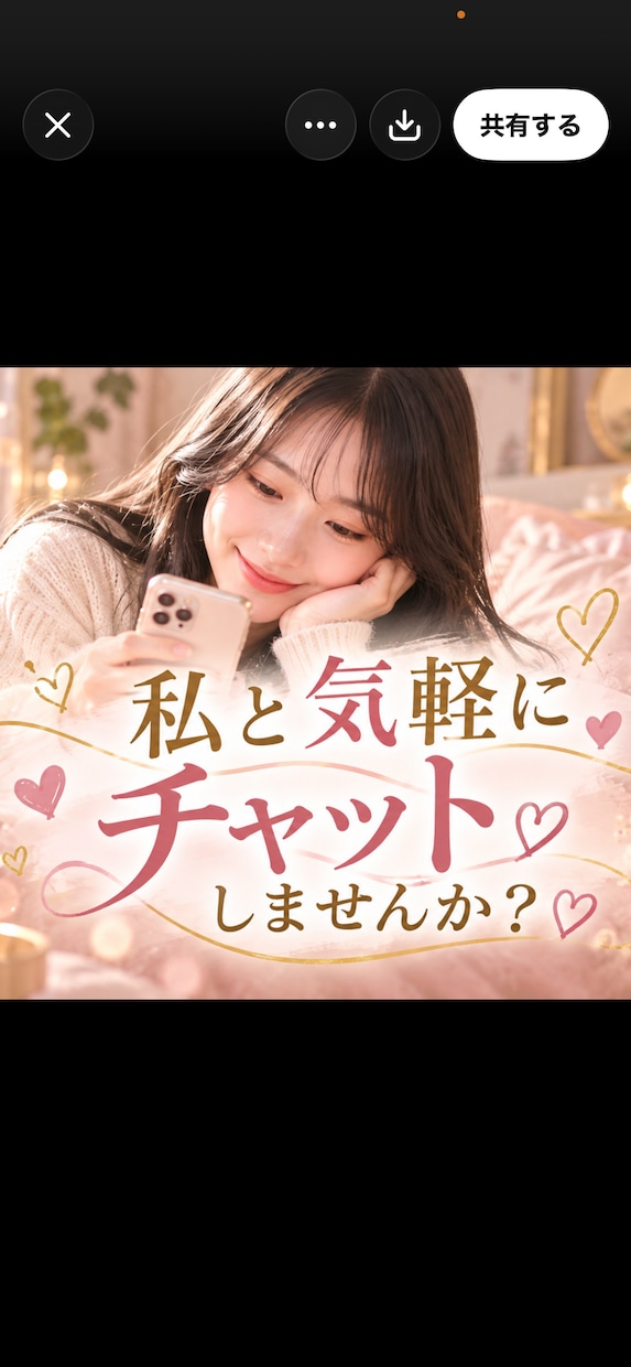 恋人感覚で♡あなたと楽しくチャットします おはよう♡からおやすみまで♡恋人みたいにチャットで話そ♡ イメージ1