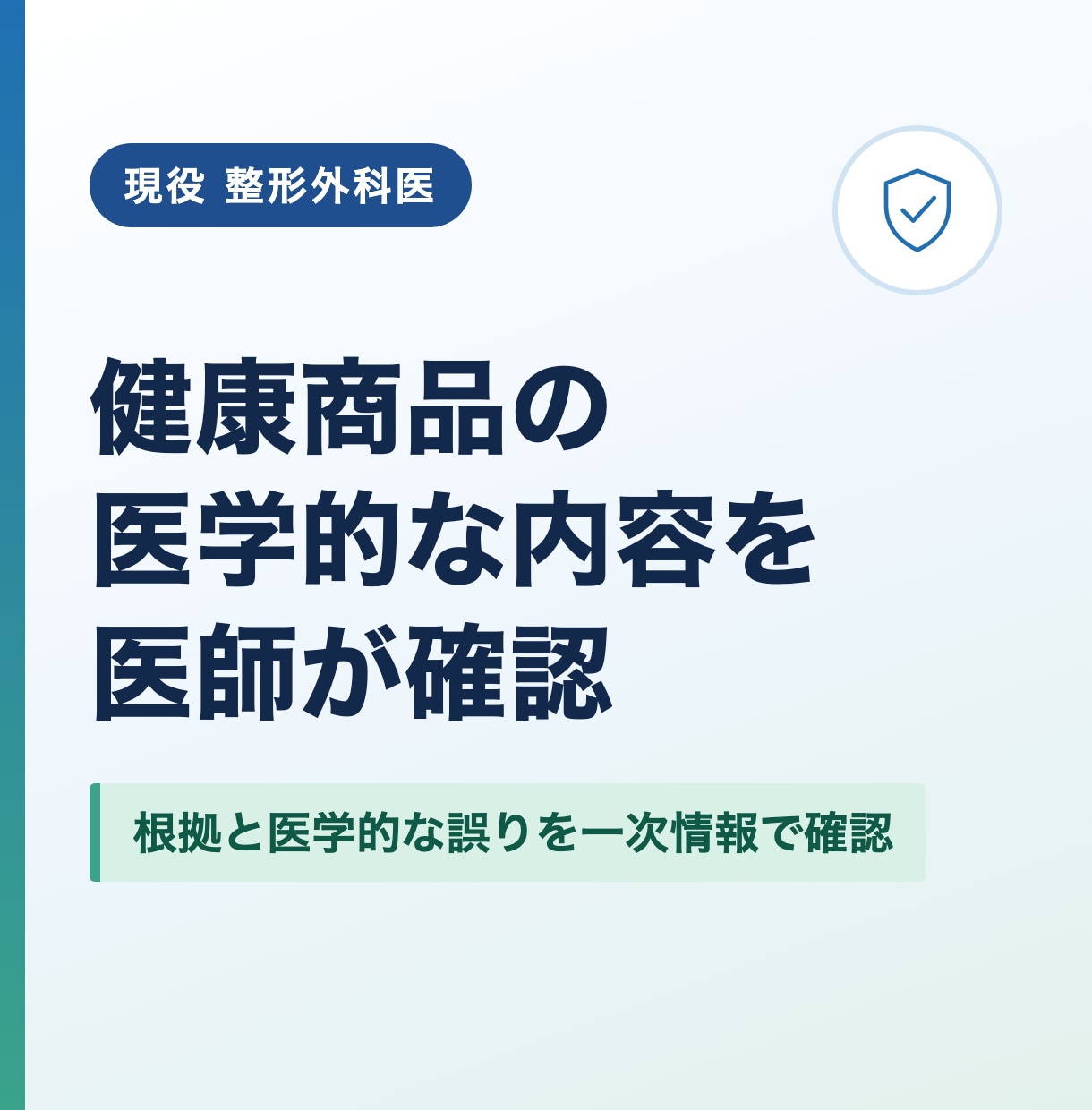 医師が健康商品ページの医学的内容を確認します 整形外科医が根拠と医学的な誤りをチェック イメージ1