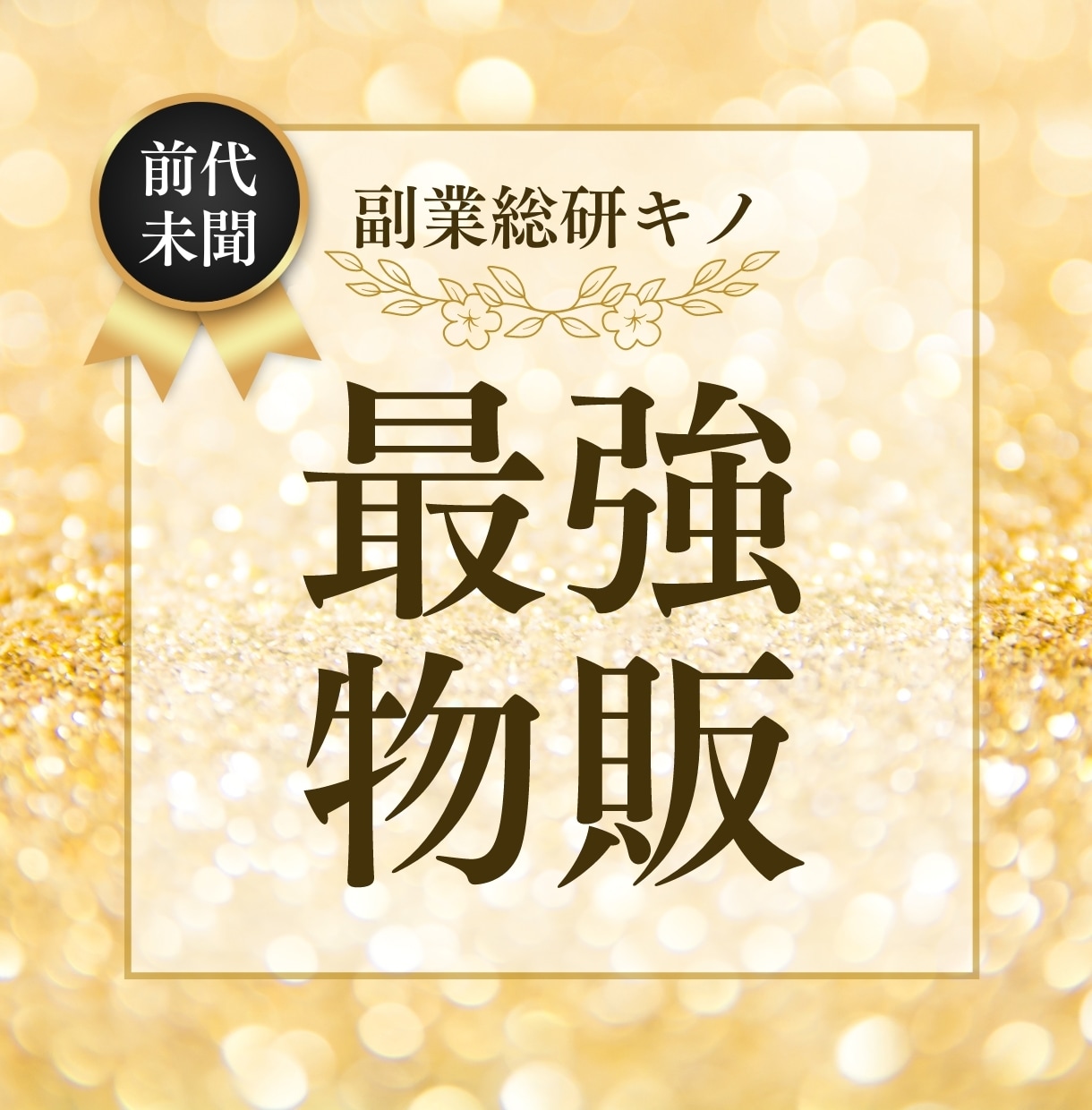 副業のプロ中のプロが教える最強物販を教えます 数十年も渡るビジネスの種を作りませんか？ イメージ1