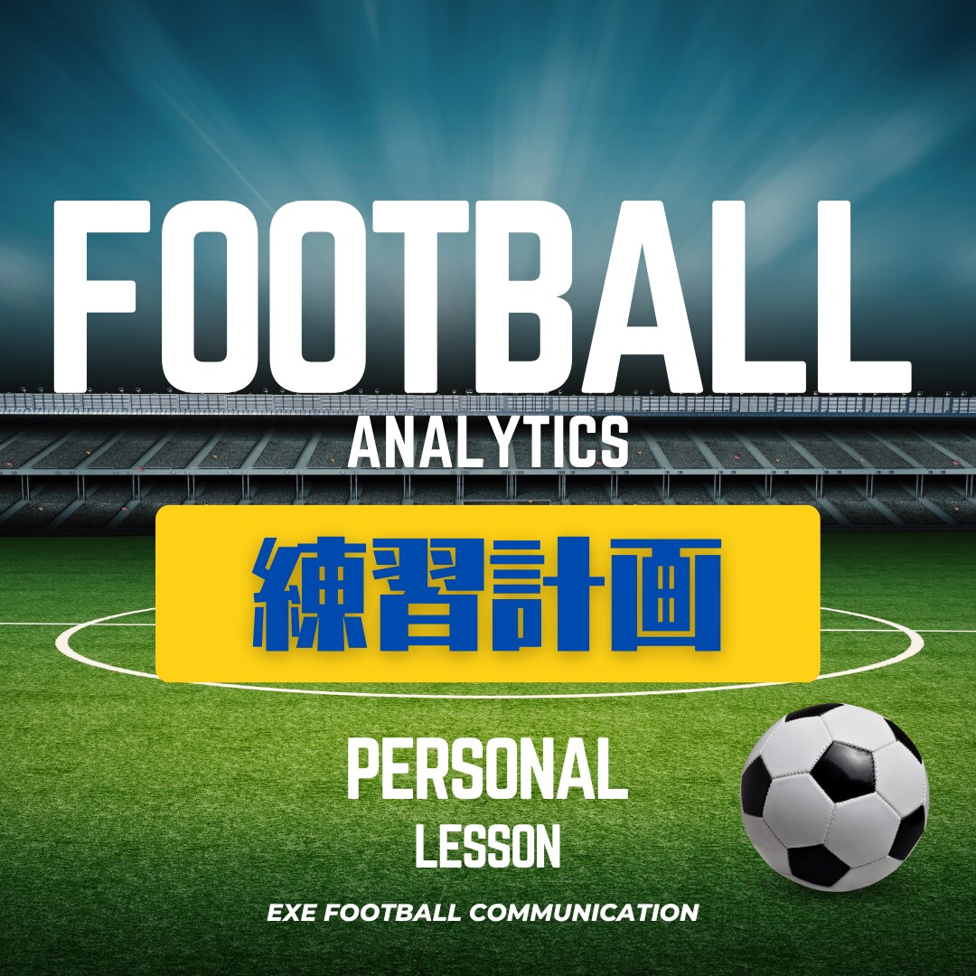サッカーの試合映像から個人分析と自主練計画をします 小学生〜高校生のサッカー選手に特化した分析！ イメージ6