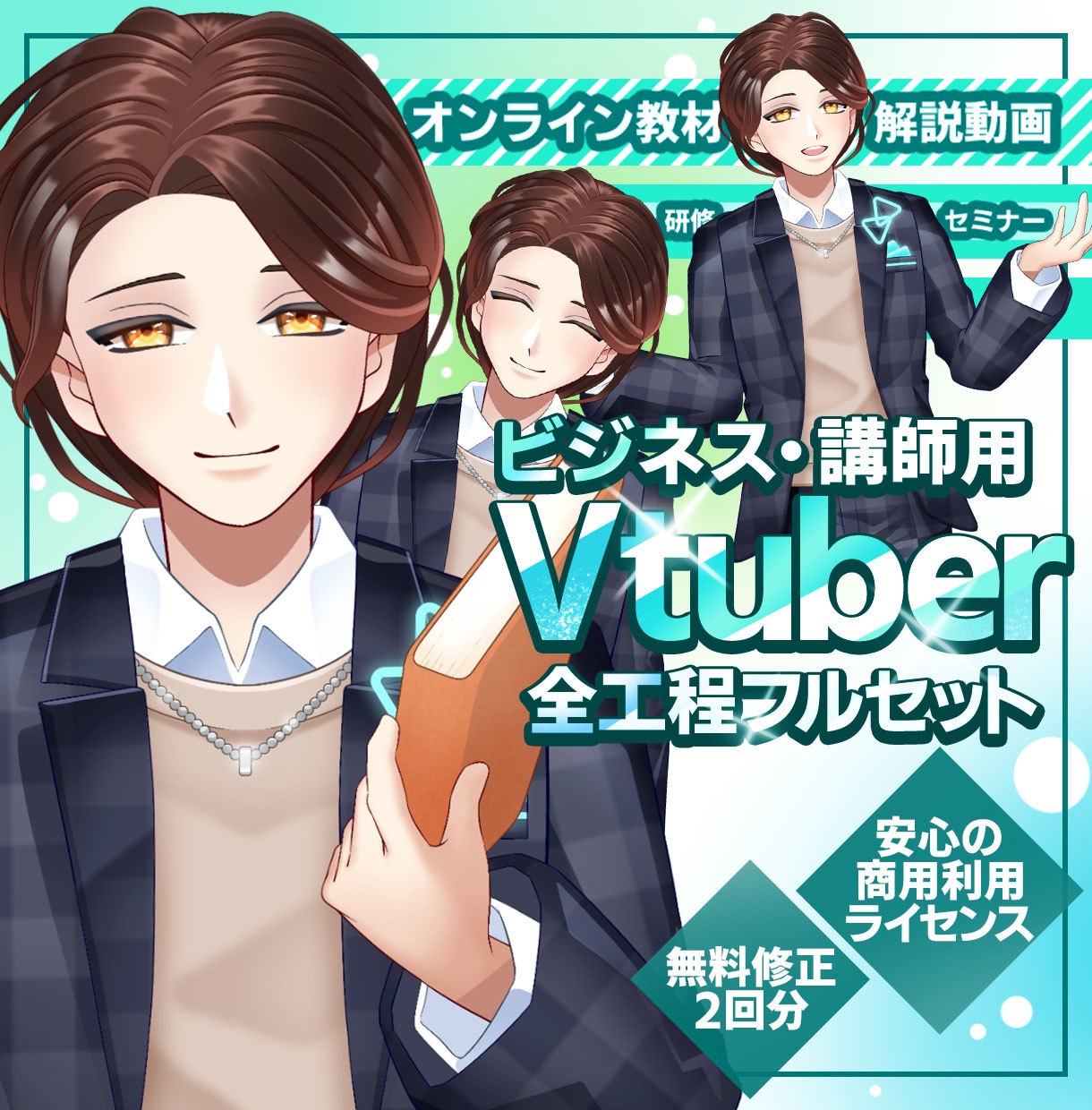 ビジネス・講師用Vtuberモデルを制作します 商用・二次利用OK！セミナー・研修・広告塔に最適なアバター イメージ1