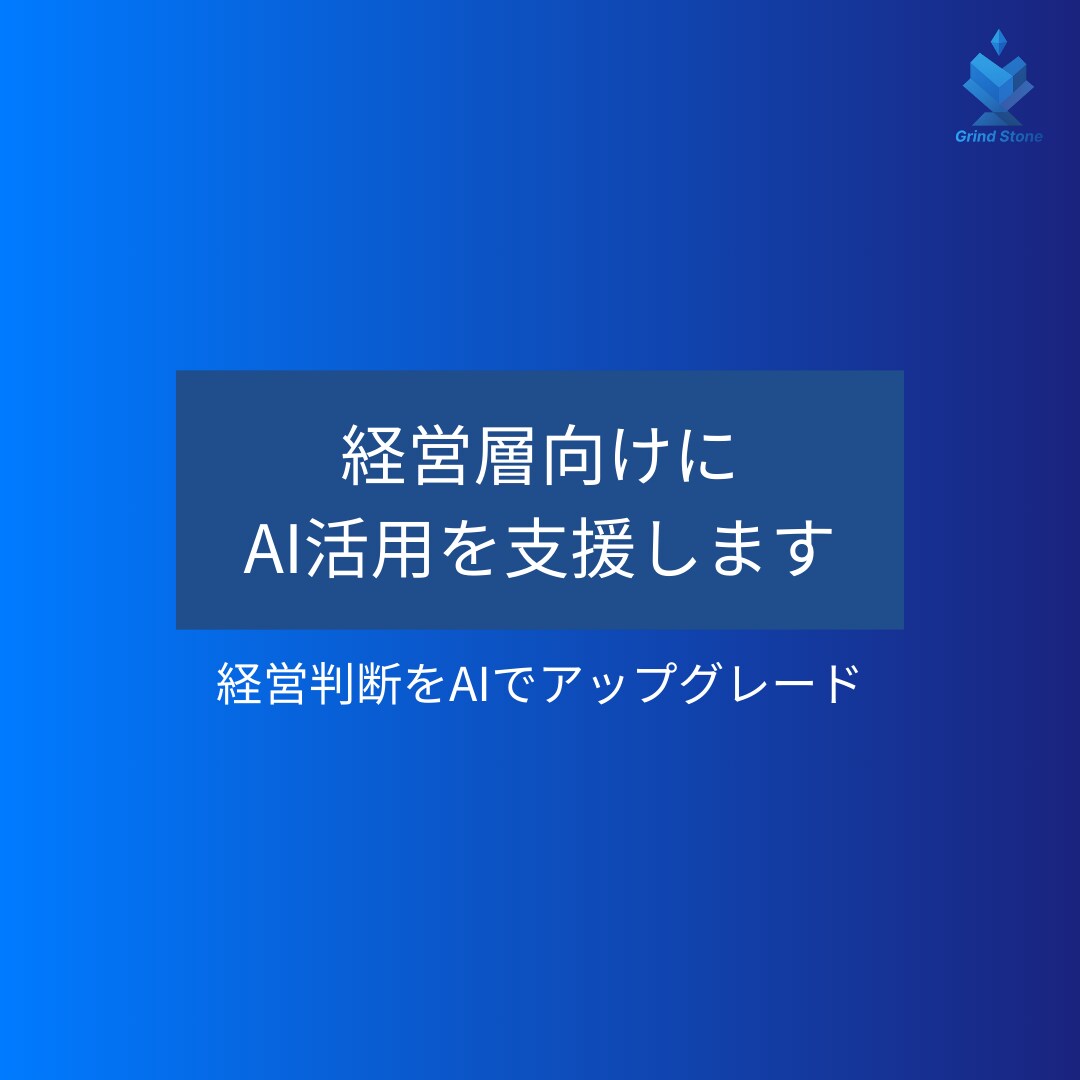 経営層向けにAI活用を支援します 経営に効く、AIの実践知を提供 イメージ1