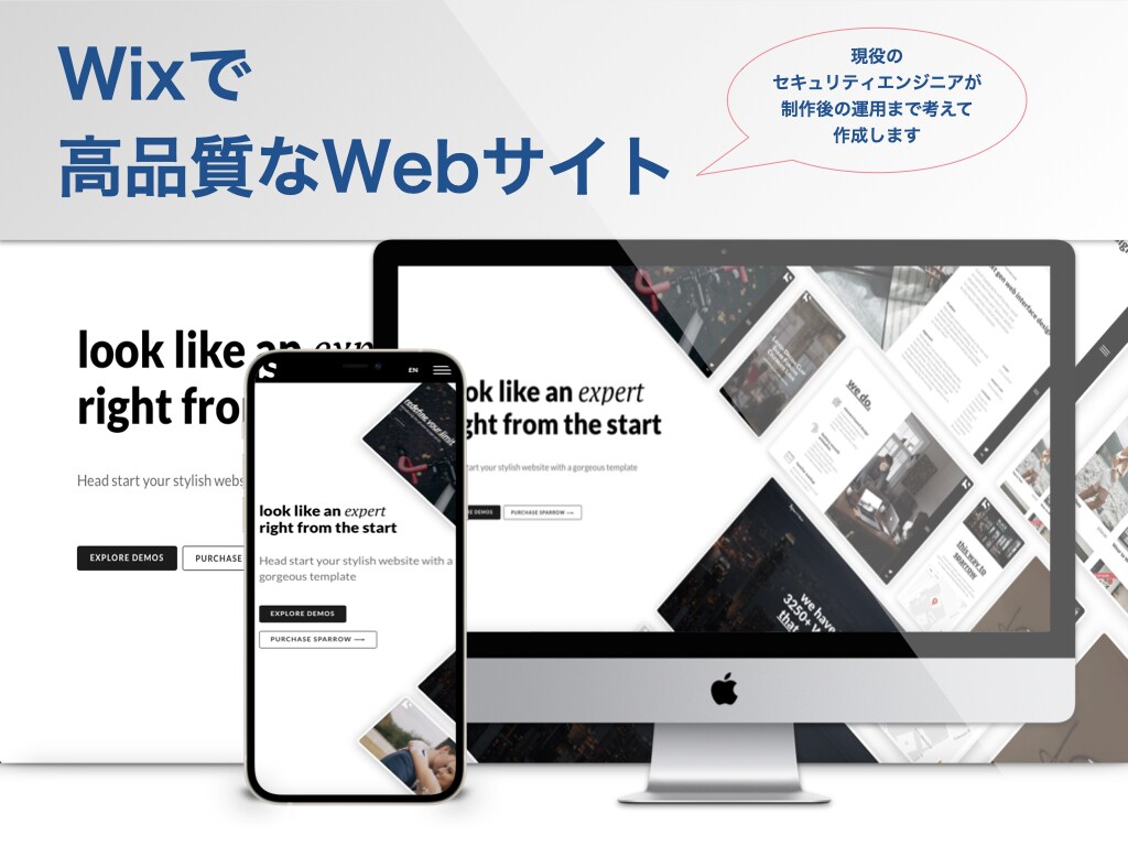 Wixで高品質なWebサイトを構築します 現役セキュリティエンジニアが制作後の運用も考えて制作します！ イメージ1