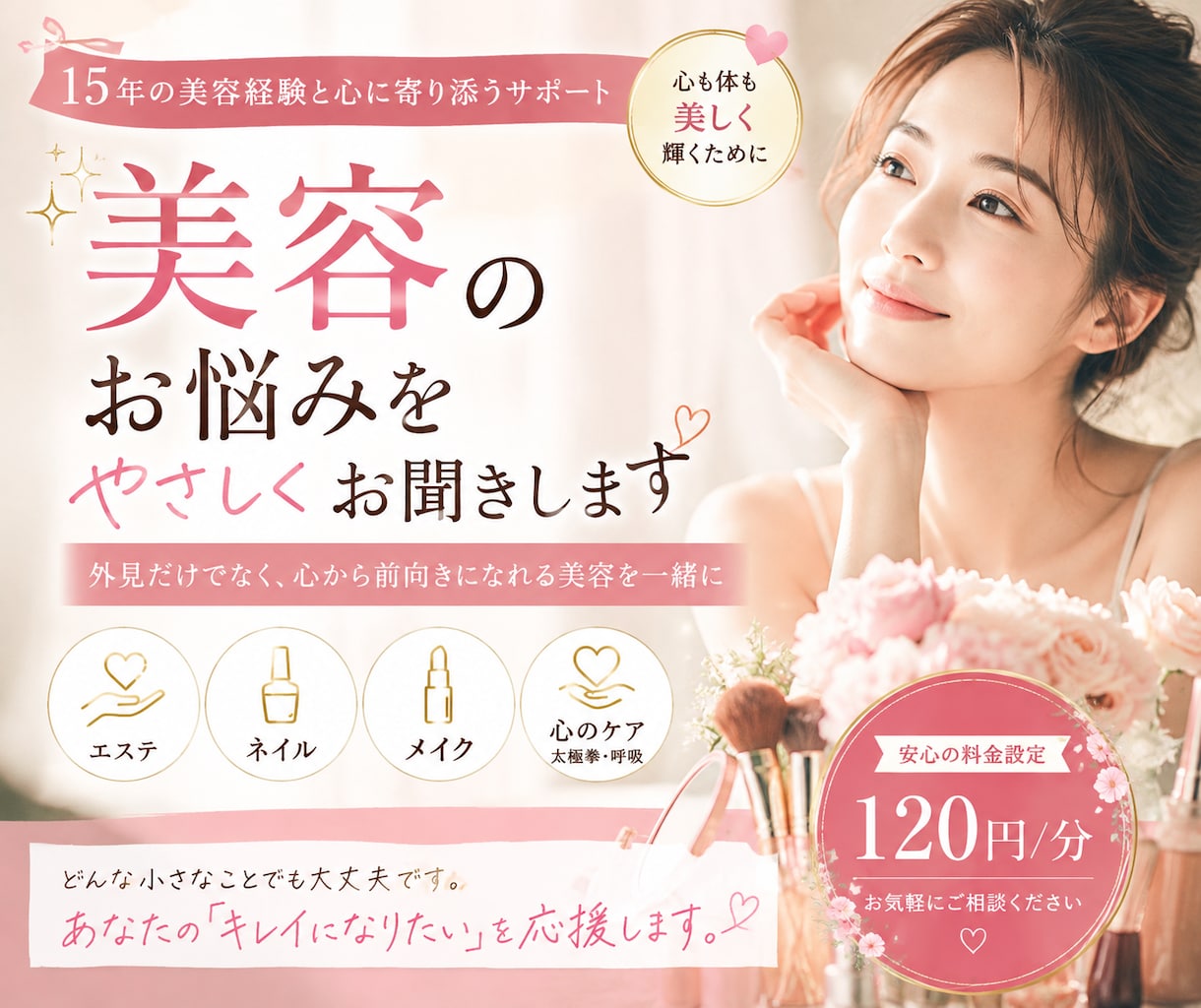 美容のお悩みをやさしくお聞きします 15年の美容経験からあなたに寄り添います イメージ1