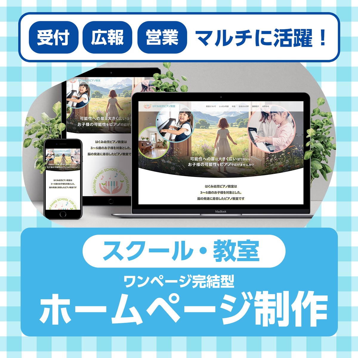 スクール・教室専用！ ホームページ制作します 見積不要10万円ポッキリ！ワンページ完結型ホームページ イメージ1