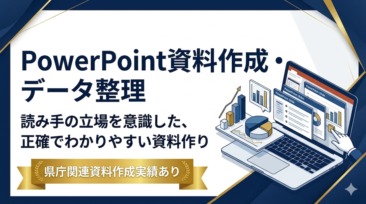 パワーポイント資料作成・データ整理をします 「資料作成に時間がかかる・データ整理が苦手」そんな方へ イメージ1