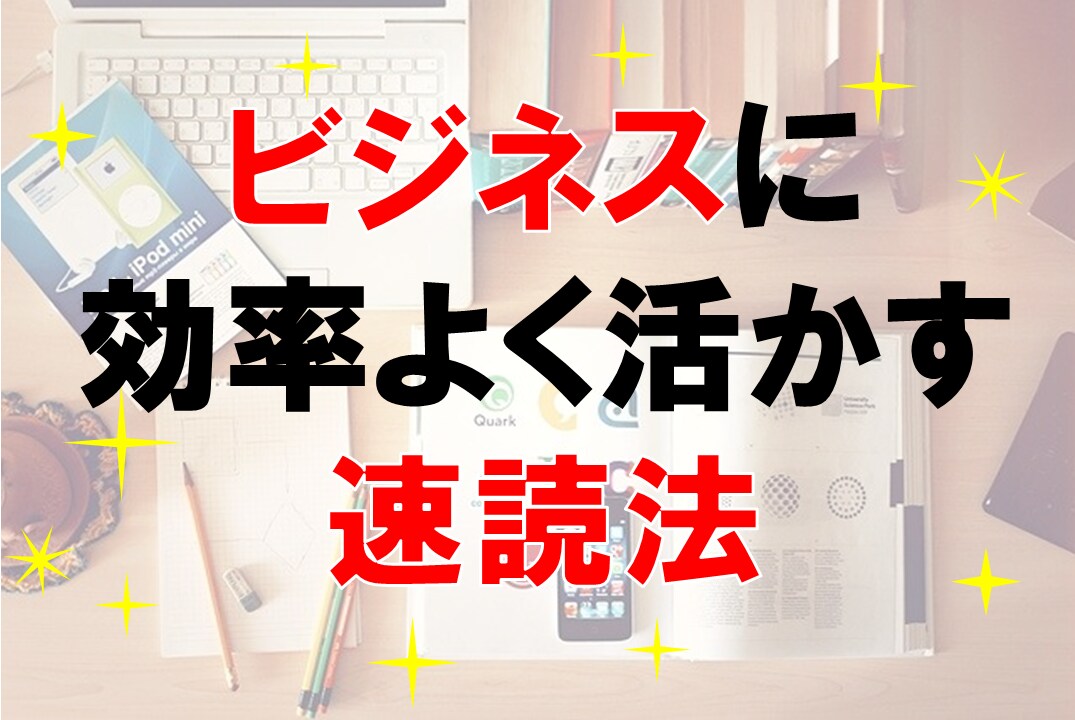 ビジネスに、効率よく活かした速読法教えます 京大卒が教える、空き時間で1日１冊読むための、３つのポイント イメージ1