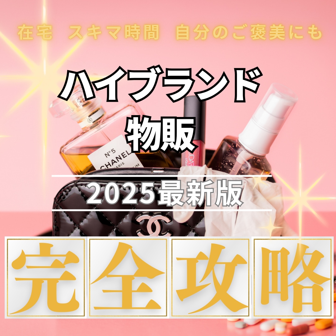 現在も進行中！ハイブランドでビジネス 教えます 10年以上実績者を何名も生んだ完全解説 イメージ1