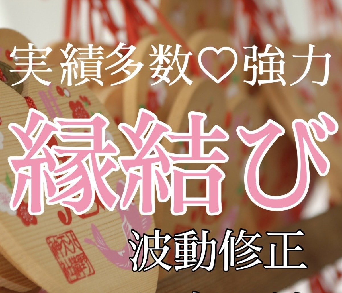 強力✦縁結びヒーリング✦貴方と想い人とを繋ぎます 片想い、恋人、夫婦　あなたとお相手を強力レイキにて結びます♡ イメージ1