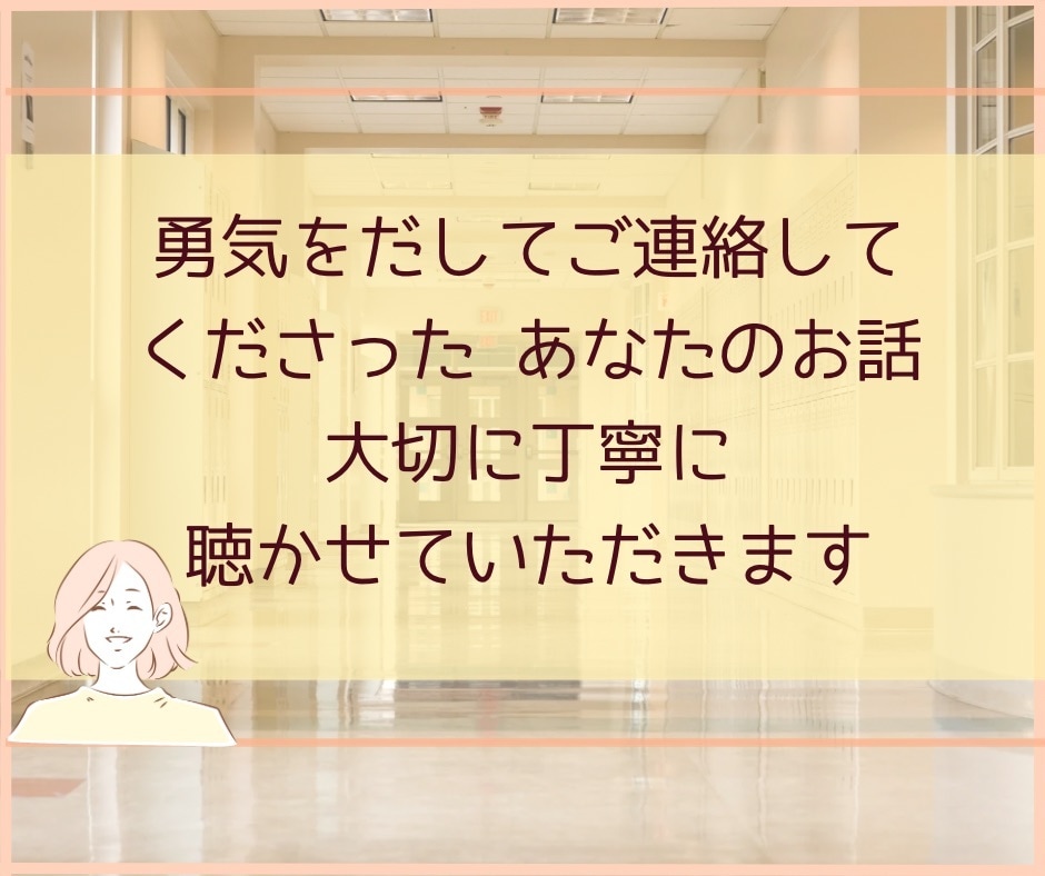不登校で悩む親御さんの心の声を丁寧にお聴きします 様々な不登校の情報に心が疲弊しているあなたへ イメージ6
