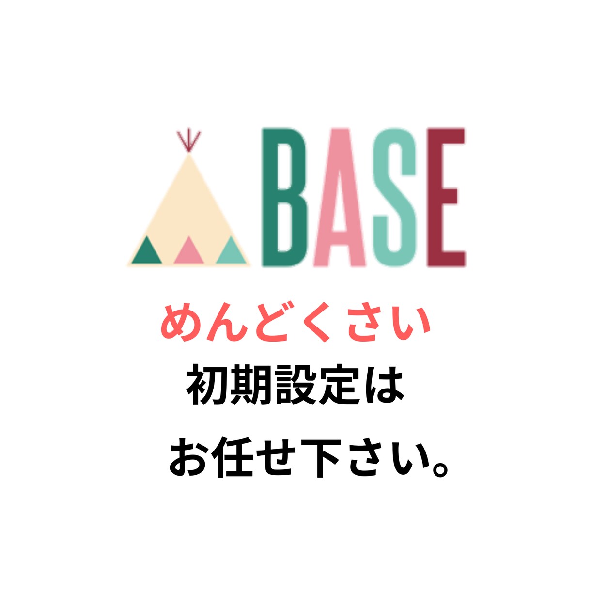 BASEで通信販売サイトを作ります 初期設定はお任せください！本格的なECサイトを製作します！ イメージ2