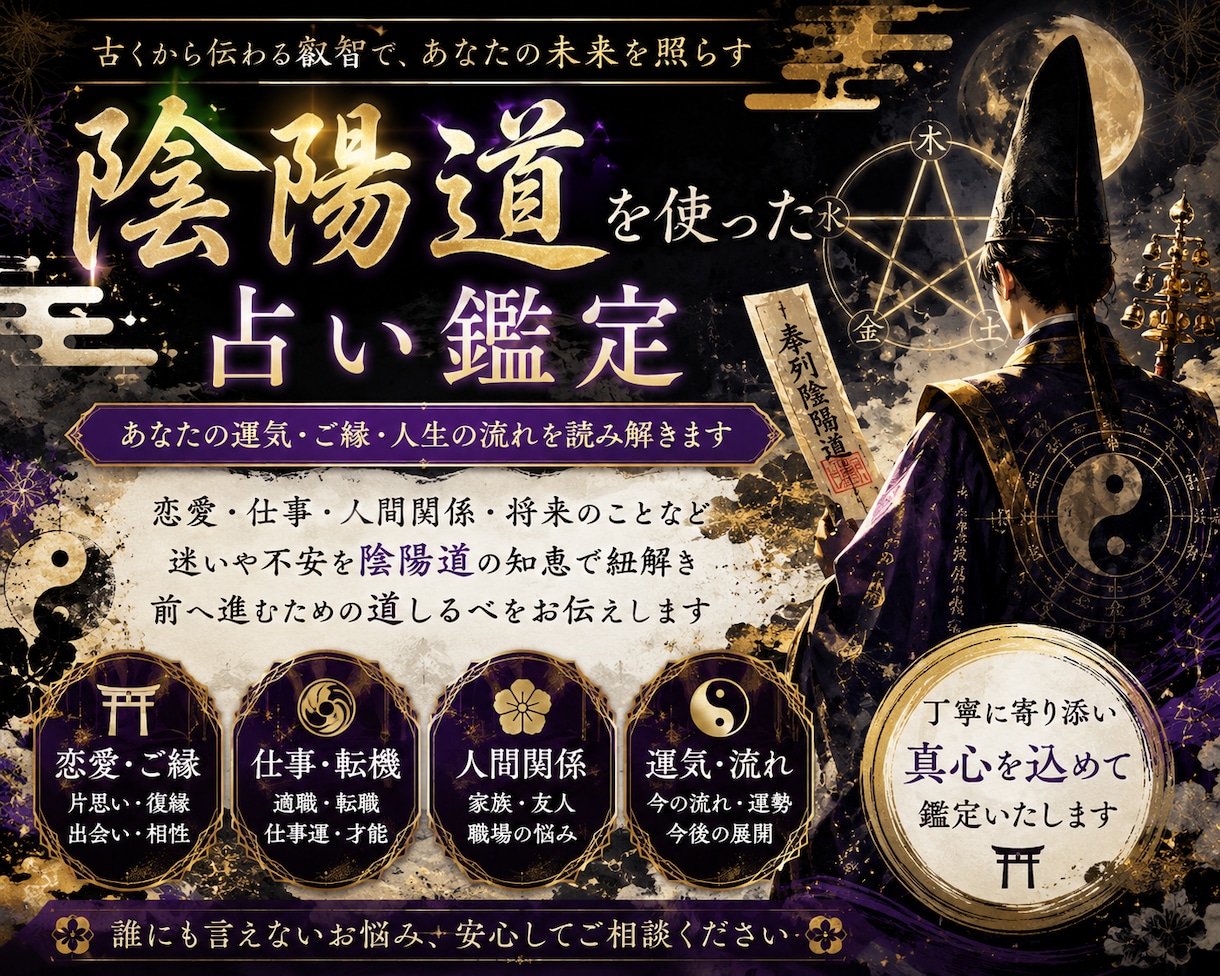陰陽道の視点でお悩みを丁寧に読み解ききます 陰陽道の視点から、あなたのお悩みを丁寧に読み解きます イメージ1