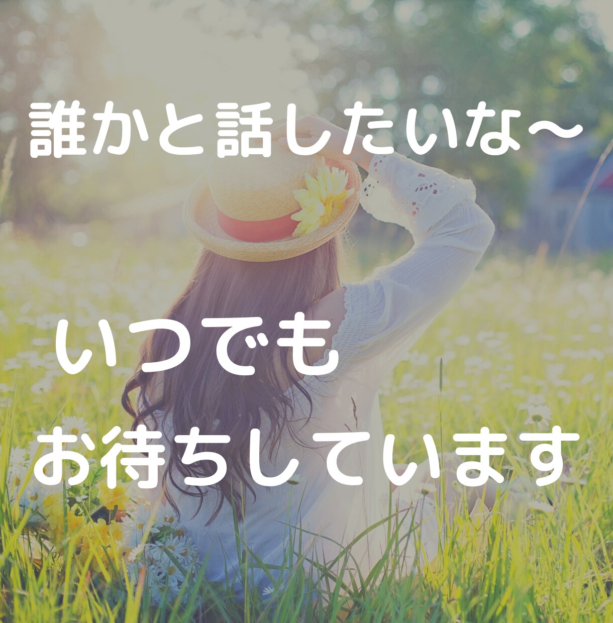 ちょっと話したいとき、元ナースが話し相手になります 日々の疲れを癒していきませんか♪どんなことでもOK☆ イメージ4