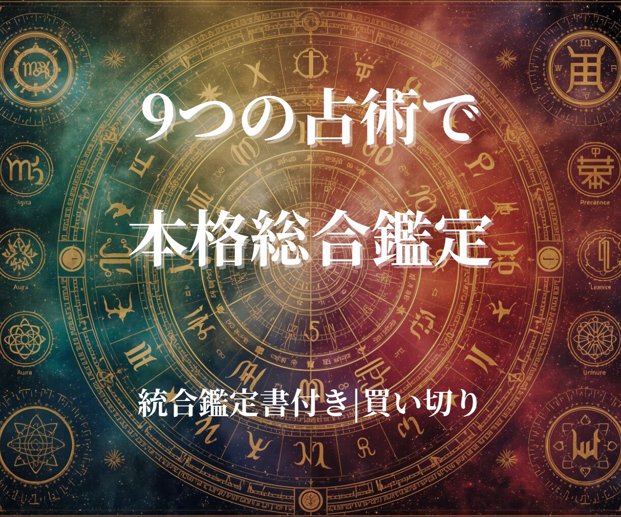 占術9つを組み合わせて人生を総合的に本格鑑定します 東洋西洋スピリチュアル占術で人生を統合鑑定 イメージ1