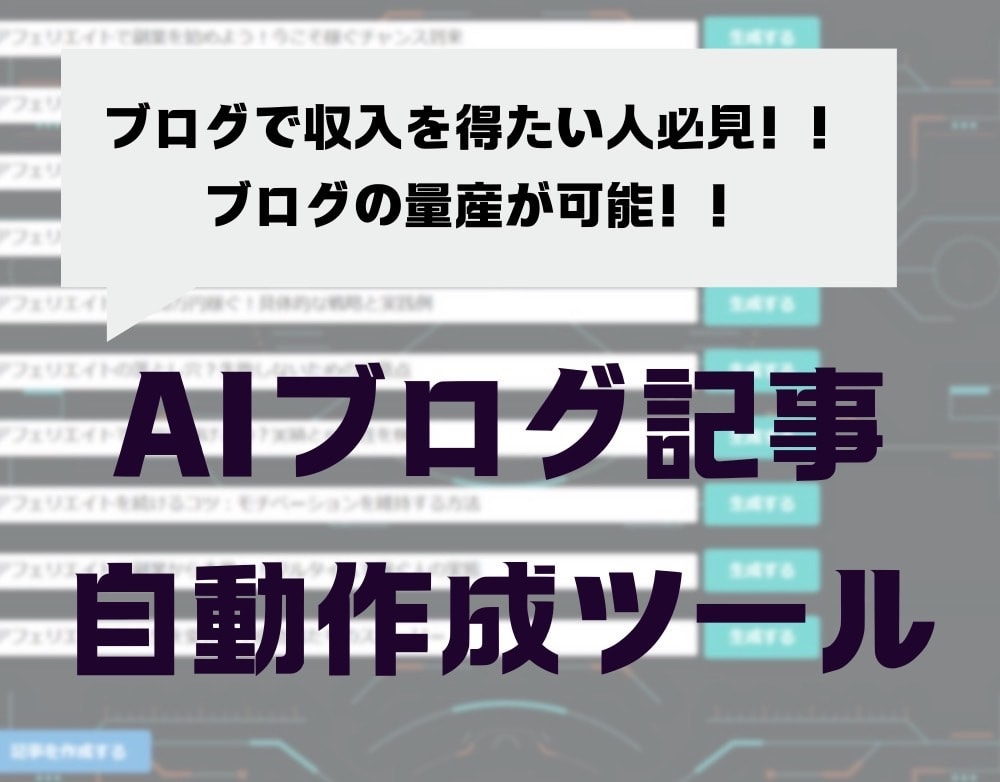 AIブログ記事自動作成ツールを提供します 【80%OFF】ブログで副業をする人に向けた画期的なツール イメージ1