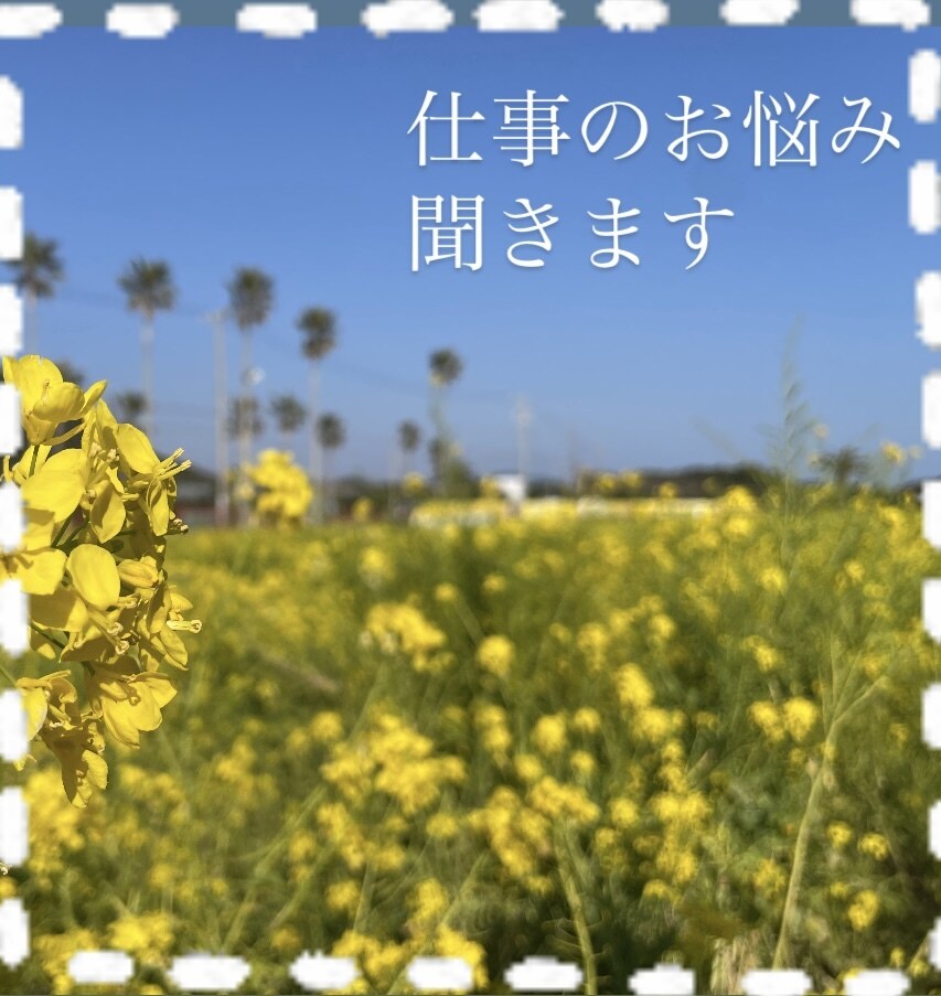 第三者として仕事の悩みやモヤモヤ、お話聞きます 【家族や友達には言いづらい】そんなあなたに寄り添います イメージ1