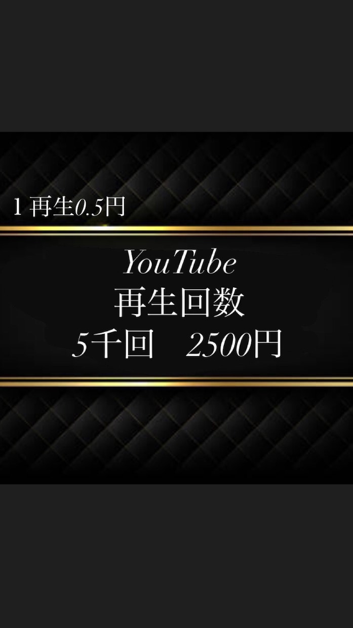 １〜３時間⭐️YouTube５０００回＋再生します ココナラ１位の速さ⭐️減少しません⭐️全動画対応３０日保証♪