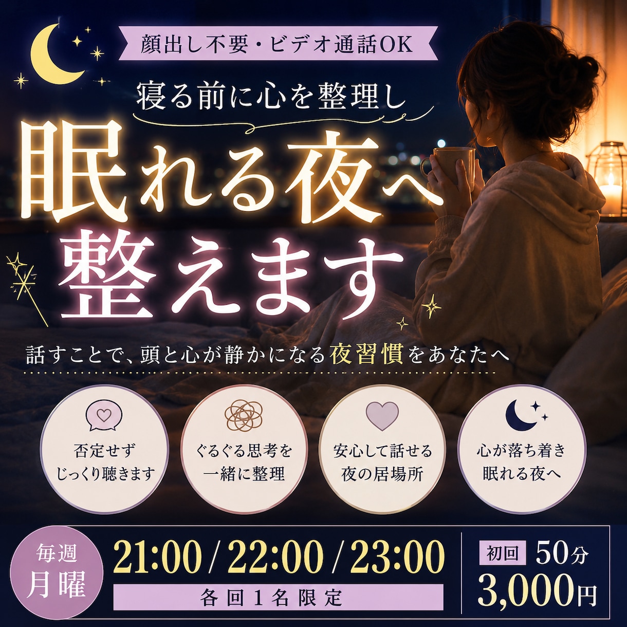 顔出し不要・寝る前に心を整理し眠れる夜へ整えます 話すことで、頭と心が静かになる夜習慣をあなたへ イメージ1