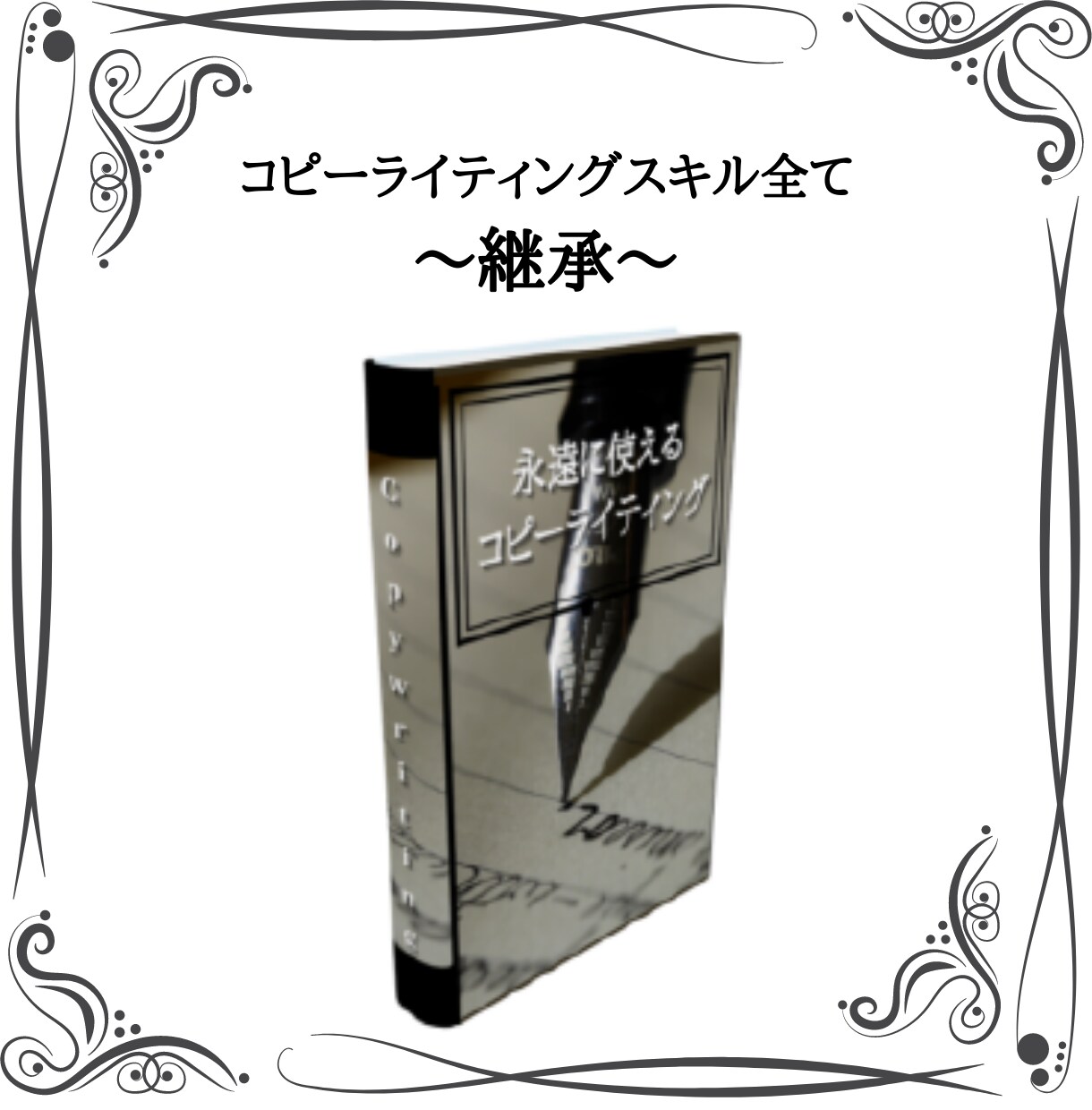 スキル【コピーライティング】教えます 【コピーライティングで売り上げは何十倍にも上がります。】 イメージ1