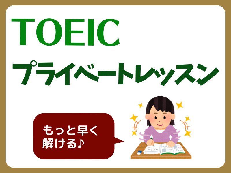TOEIC プライベートレッスンをします 目標スコアを達成するための方法を一緒に考えて、実践します イメージ1