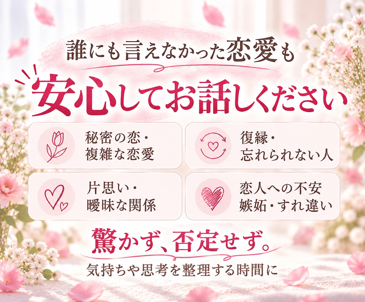 人に言えない恋愛の悩み、モヤモヤをじっくり聞きます 復縁/恋愛依存/三角関係/秘密の恋/曖昧な関係/複雑な恋愛 イメージ2