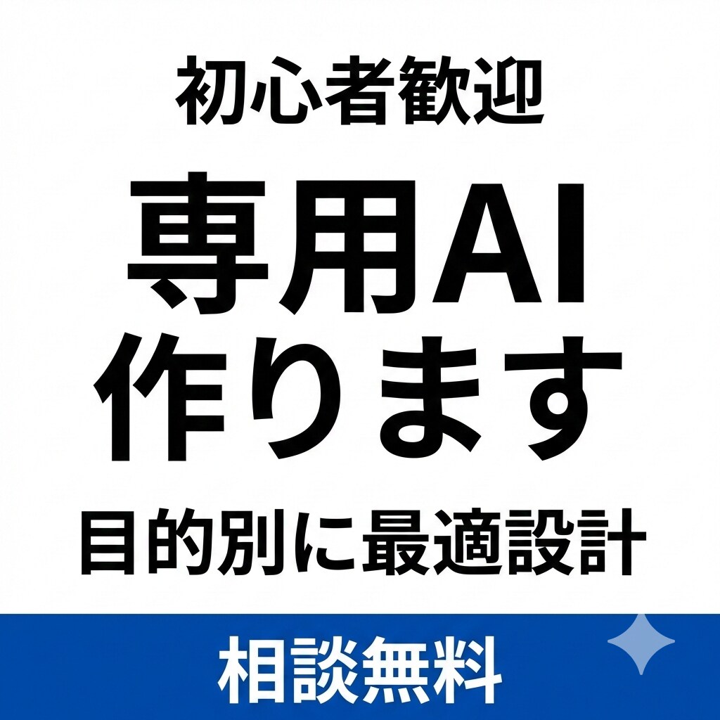専用AIを設計します 業務効率が劇的改善するAI設計｜GPT・業務自動化・仕組み化 イメージ2