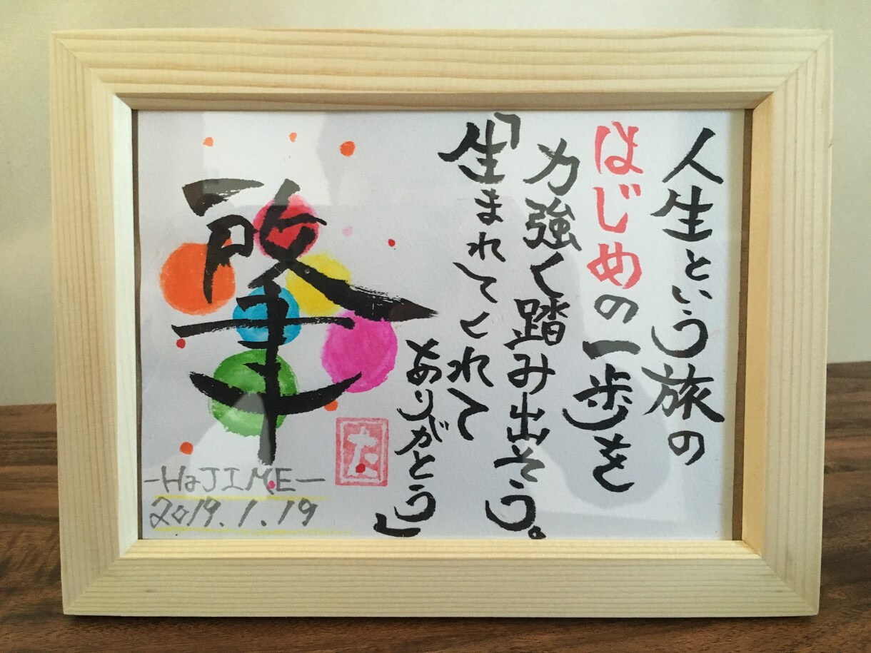 世界に一つだけの筆文字作品書きます 大切な方への幸せを運ぶお手伝いを筆文字でします♪ イメージ5