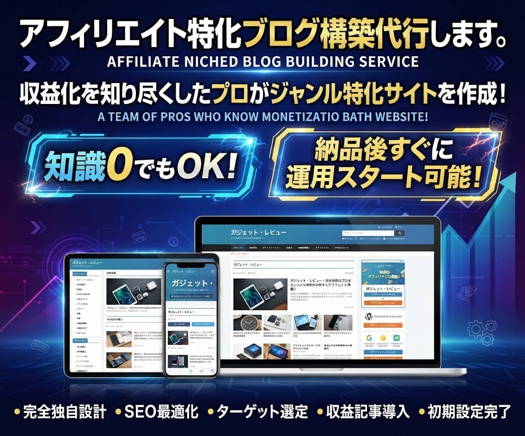 アフィリエイト特化ブログ構築代行します 収益化を知り尽くしたプロが売れる特化サイトを作成 イメージ1