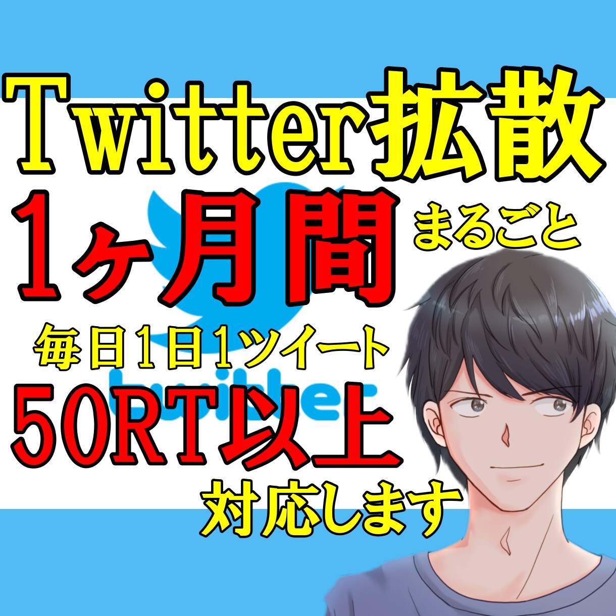 Twitter拡散：５０RT以上！１ヶ月支援します 安心・安定の１ヶ月支援サービス イメージ1