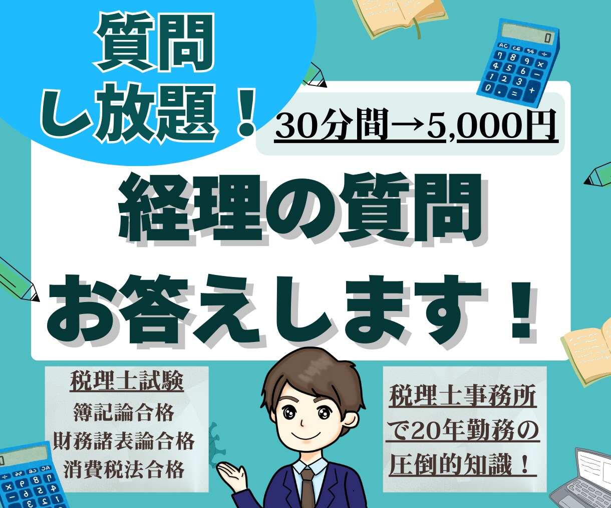 激安価格！経理で分からない所、プロが優しく教えます 確定申告もあり経理に簿記に手が回らないという方にピッタリです イメージ1