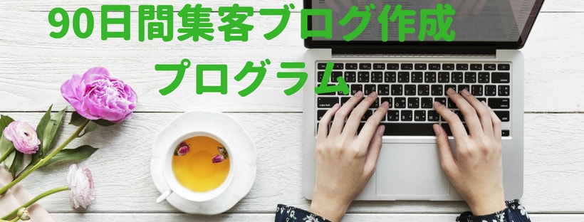 90日間集客ブログ作成プログラムを提供します ブログを頑張っているのにお客様が集まらないと悩むお店の方へ イメージ2