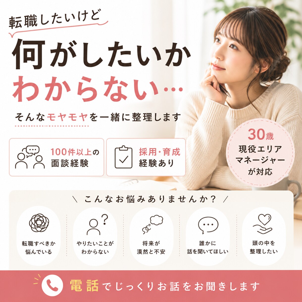 仕事や転職の悩みを電話でお聞きします 100件超の面談経験があります イメージ1