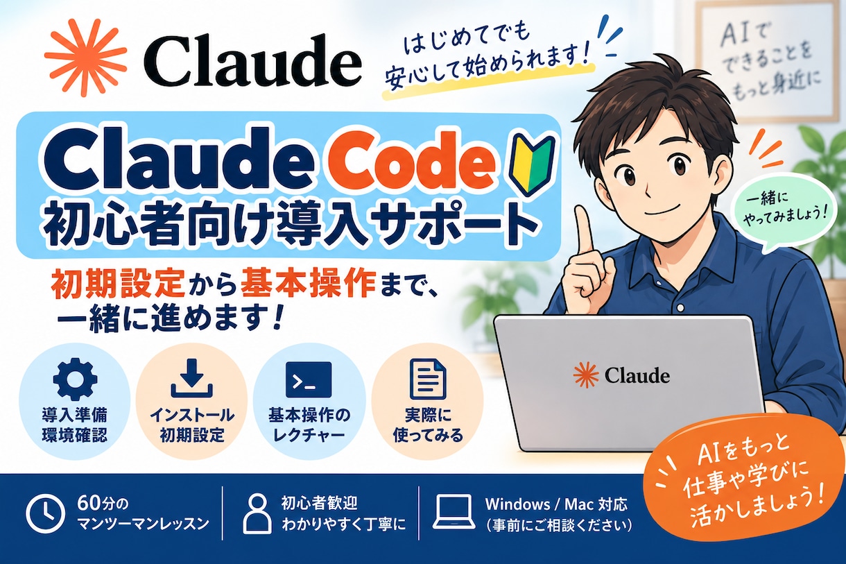 Claude Codeの導入・基本操作教えます 初心者歓迎！初期設定から最初のAI操作まで一緒に進めます イメージ1