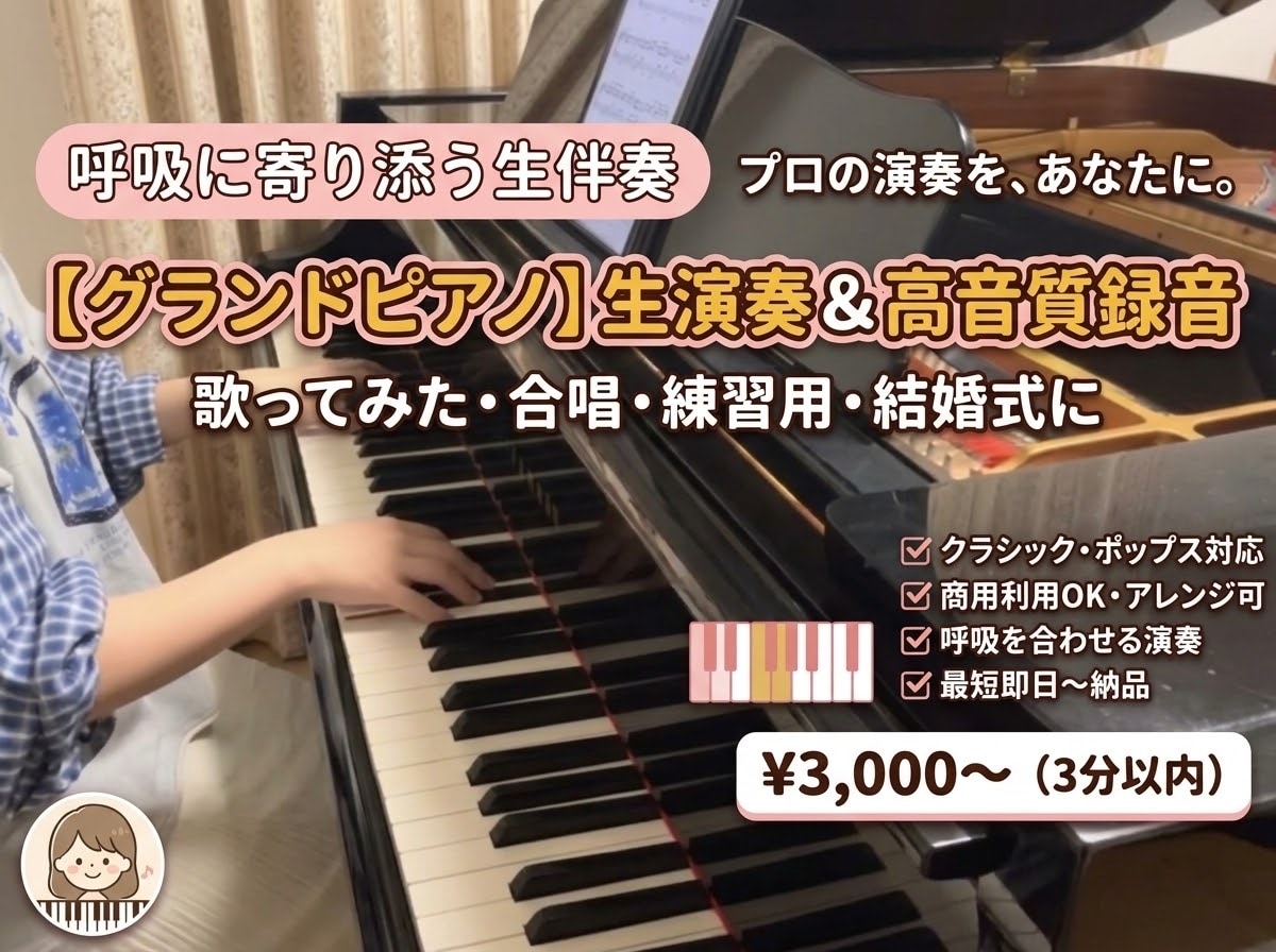伴奏のプロが伴奏音源作ります グランドピアノで素敵な音源を制作いたします。 イメージ1