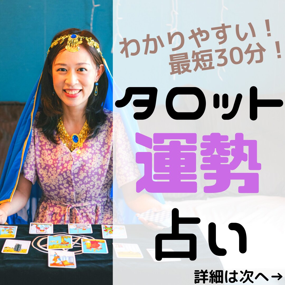 タロット占い　あなたの運勢占います 気になる運勢を「即日」で「まとめて」占います！ イメージ1
