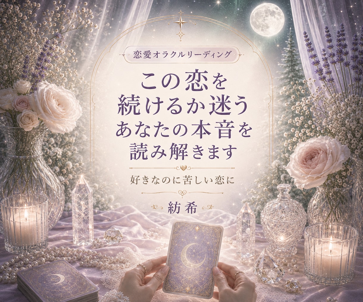 この恋を続けるか迷うあなたの本音を読み解きます 好きなのに苦しい。続けたい気持ちと疲れた心を丁寧に整理します イメージ1