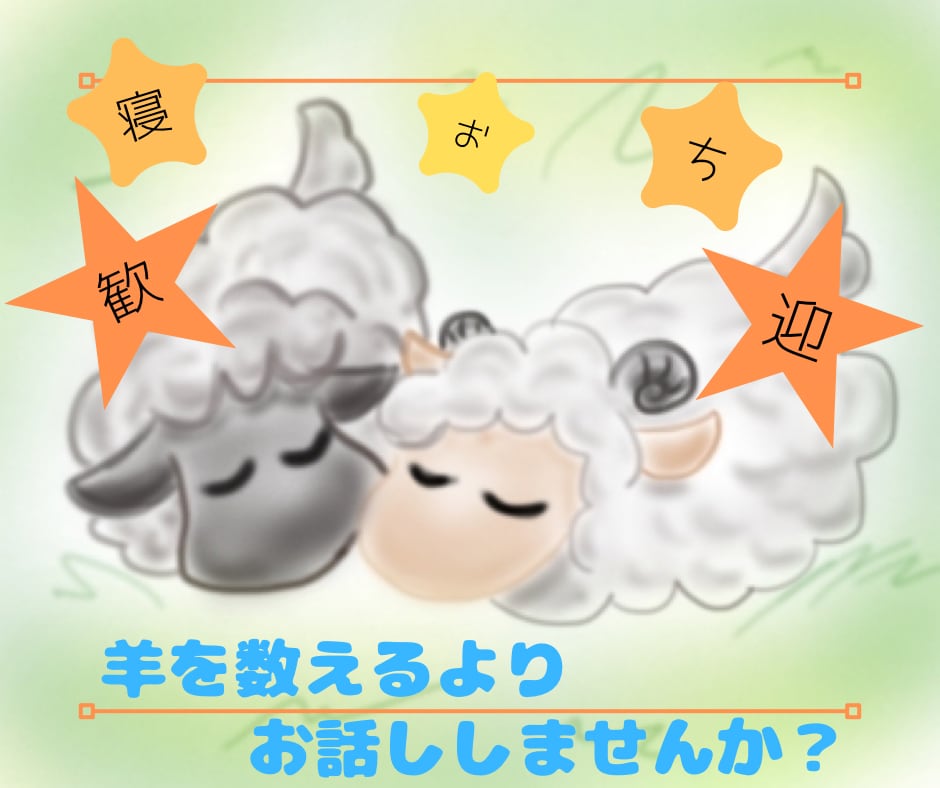 あなたが寝落ちるまでお話しませんか？お供いたします 寝付くまでの話し相手、気持ちを整理、安眠できるようお手伝い！ イメージ2